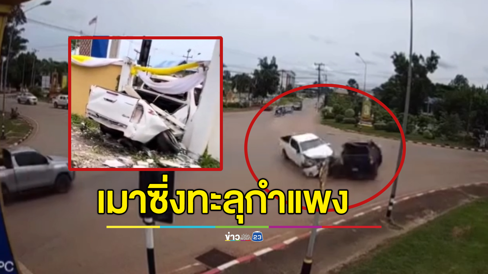 กระบะเมาซิ่งฝ่าไฟแดงพุ่งชนกระบะเคราะห์ร้ายเจ็บ 5 ราย