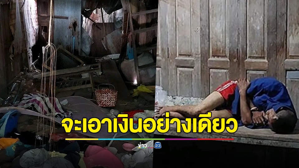 ร้อง! อสม.และอดีตกำนัน เซ็นรับผลประโยชน์เงินเกือบ 6 แสนบาท ละเลยไม่ดูแล ให้อยู่อย่างสุดรันทด