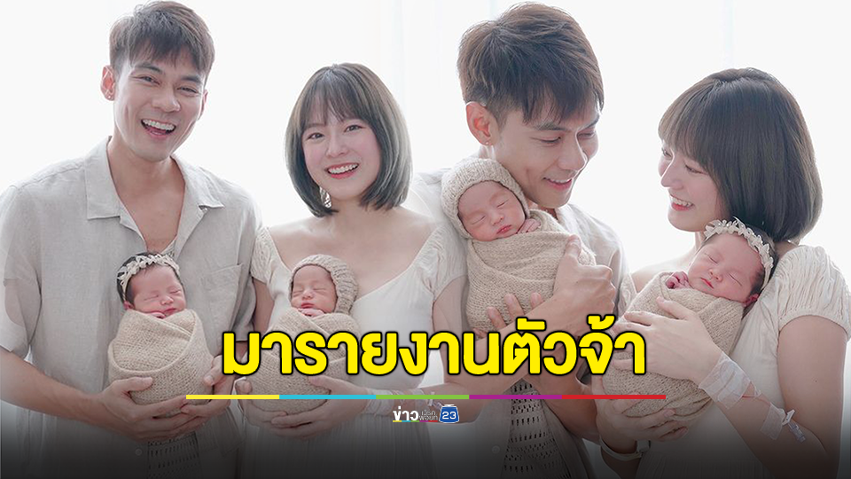 "ลิกก้า-โรร่า" มารายงานตัวจ้า "แพทตี้" คลอดลูกแฝดแล้ว!