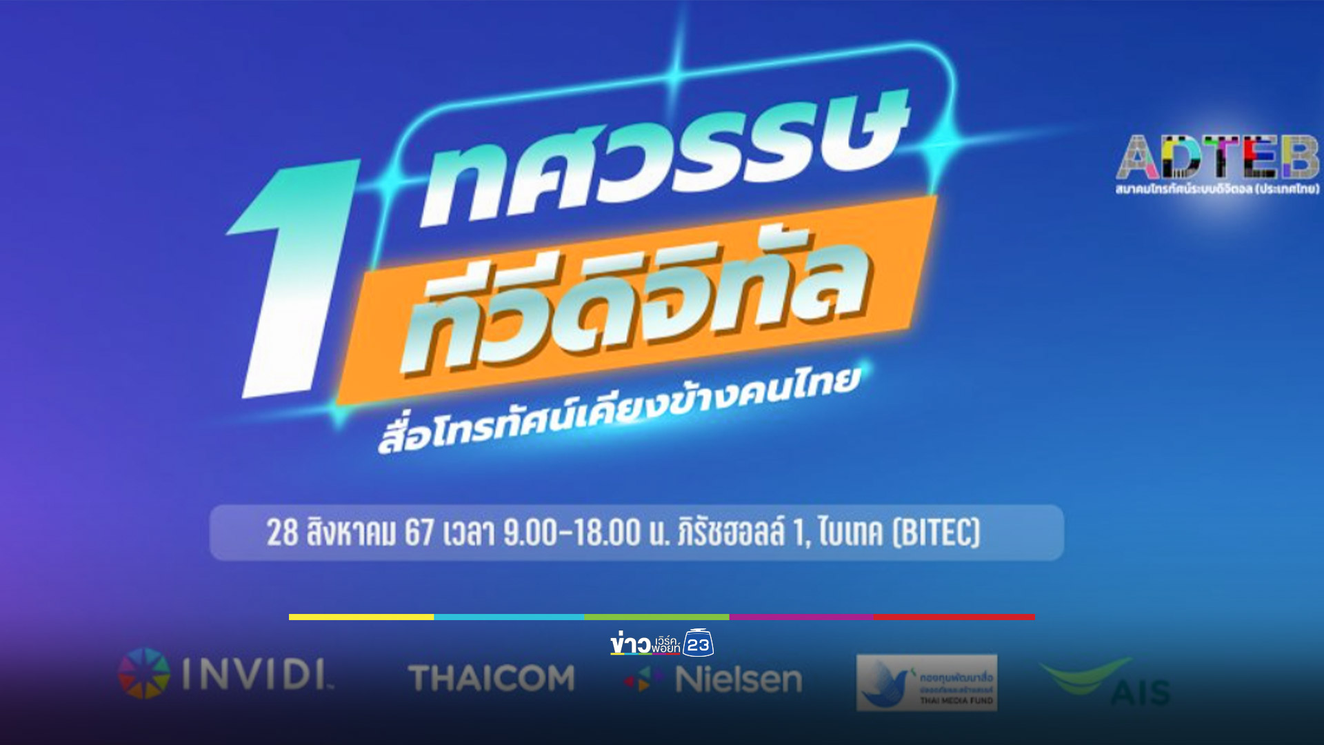 1 ทศวรรษทีวีดิจิทัล การรวมตัวครั้งสำคัญของทุกสถานีโทรทัศน์ระดับชาติ