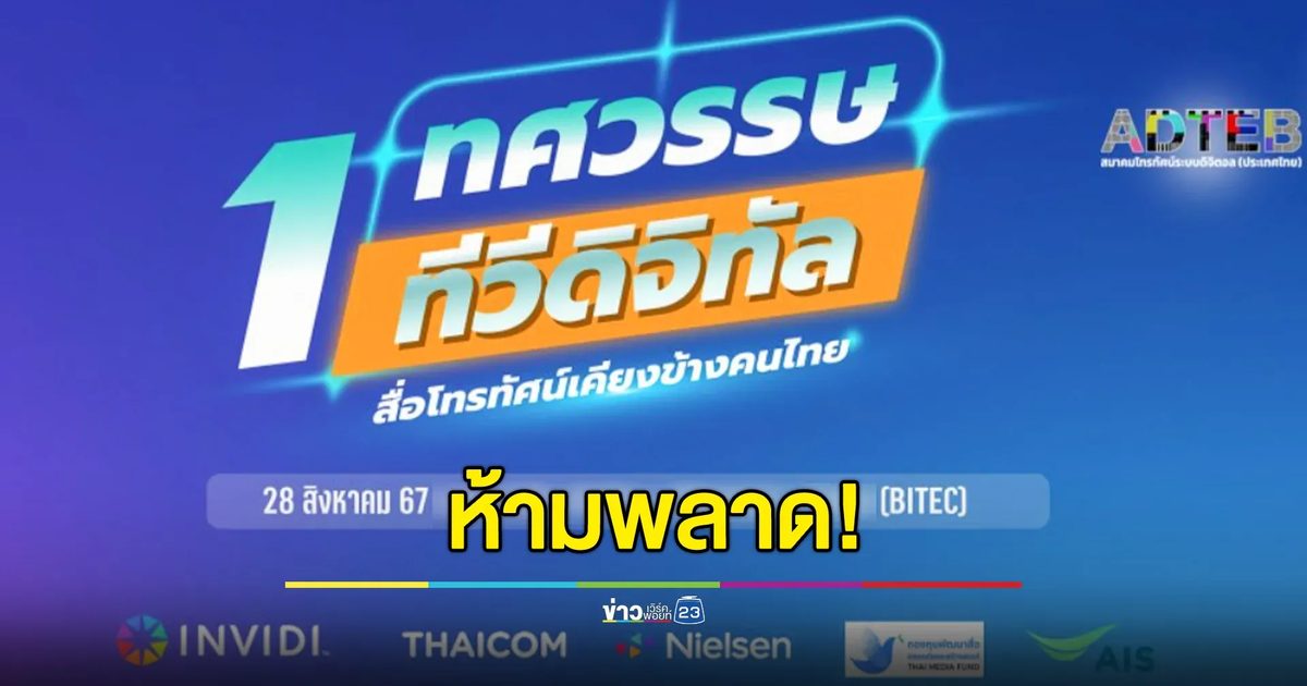 1 ทศวรรษทีวีดิจิทัล การรวมตัวครั้งสำคัญของทุกสถานีโทรทัศน์ระดับชาติ