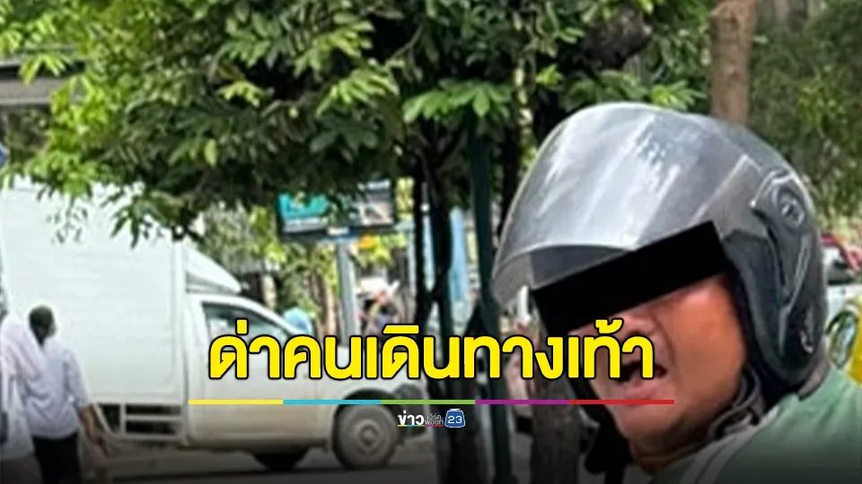 ไรเดอร์ขี่รถบนทางเท้า ขี่ไม่สะดวก เพราะคนเดิน หันมาด่าหลังไม่หลบทาง