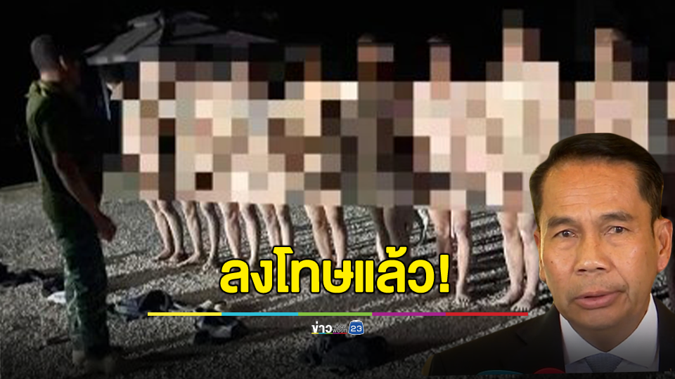 "บิ๊กทิน" แจงปมจ่าทหารเมา สั่งแก้ผ้า-ซ้อมพลทหารตากฝน ยันลงโทษแล้ว