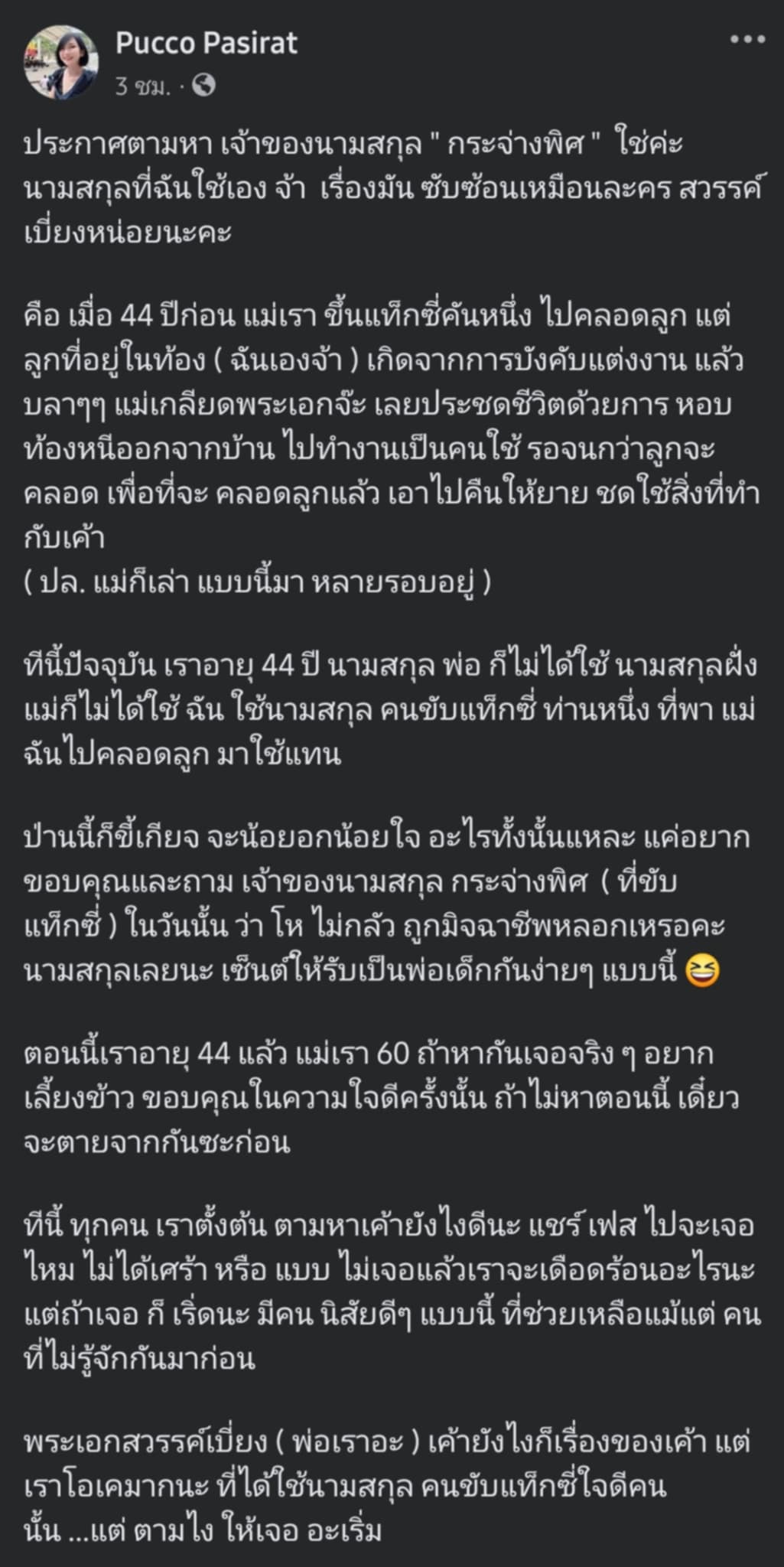 ชีวิตดั่งละคร สาวตามหาแท็กซี่ใจดีให้แม่ยืมนามสกุลแจ้งเกิด
