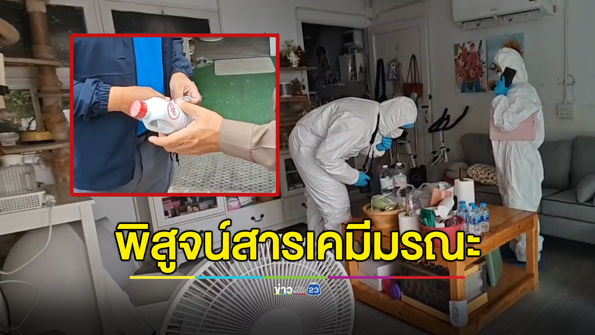 ยังไม่ฟันธง "โซดาไฟ" ต้นเหตุมรณะ แม่ลูก 3 ศพ