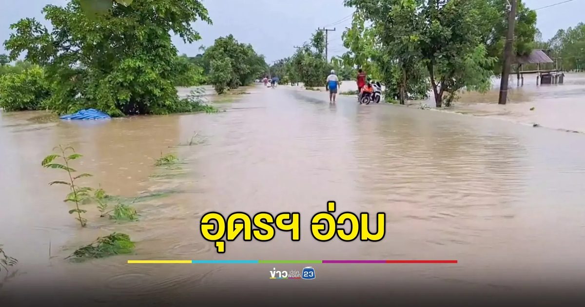 ฝนตกหนัก! ชาวนาอุดรฯ กระอักนาข้าวจมบาดาลกว่าพันไร่ เตือนปลายน้ำเตรียมรับมือน้ำท่วมฉับพลัน