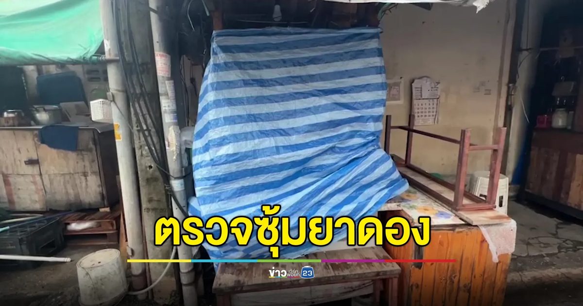 ลงตรวจซุ้มยาดองต้องสงสัย หาต้นตอเหล้าเถื่อนมรณะ