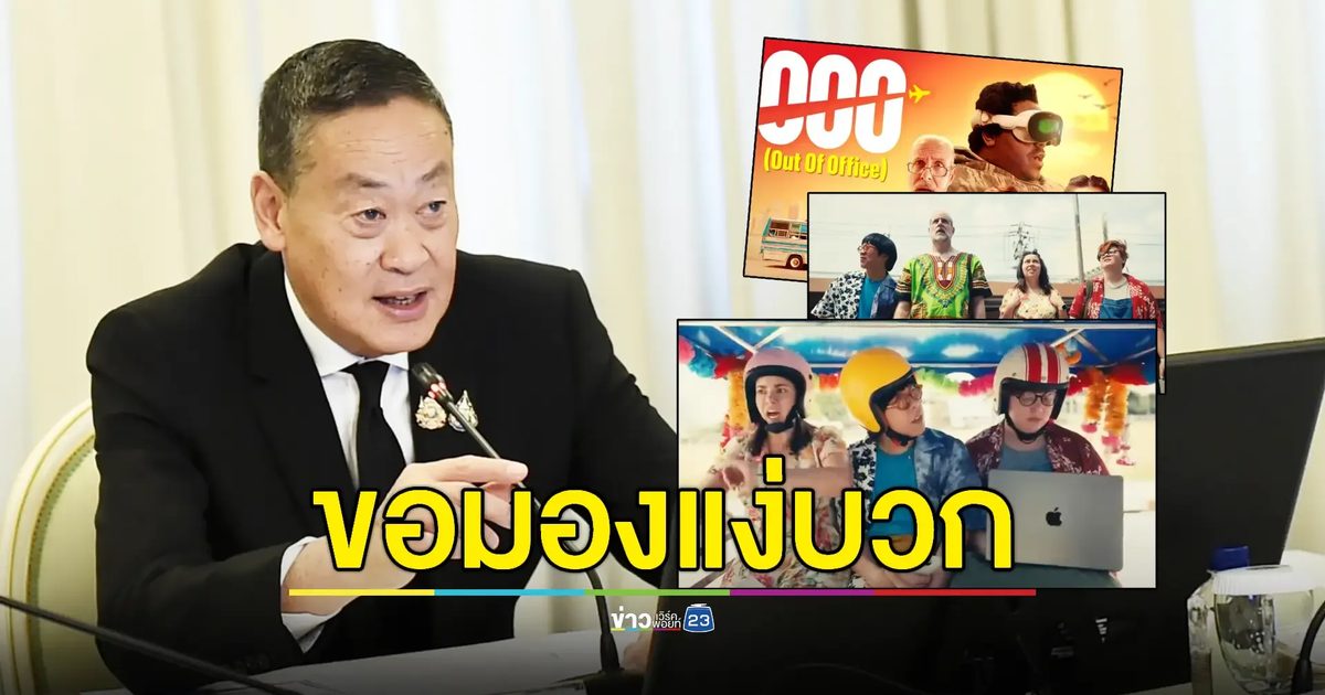 นายกฯเมินกระแสดราม่าโฆษณา Apple ด้อยค่าเที่ยวไทย