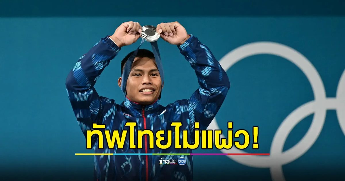 ลุ้นใจขาด! 'วีรพล' คว้าเหรียญโอลิมปิกที่ 6 ของไทยสำเร็จ