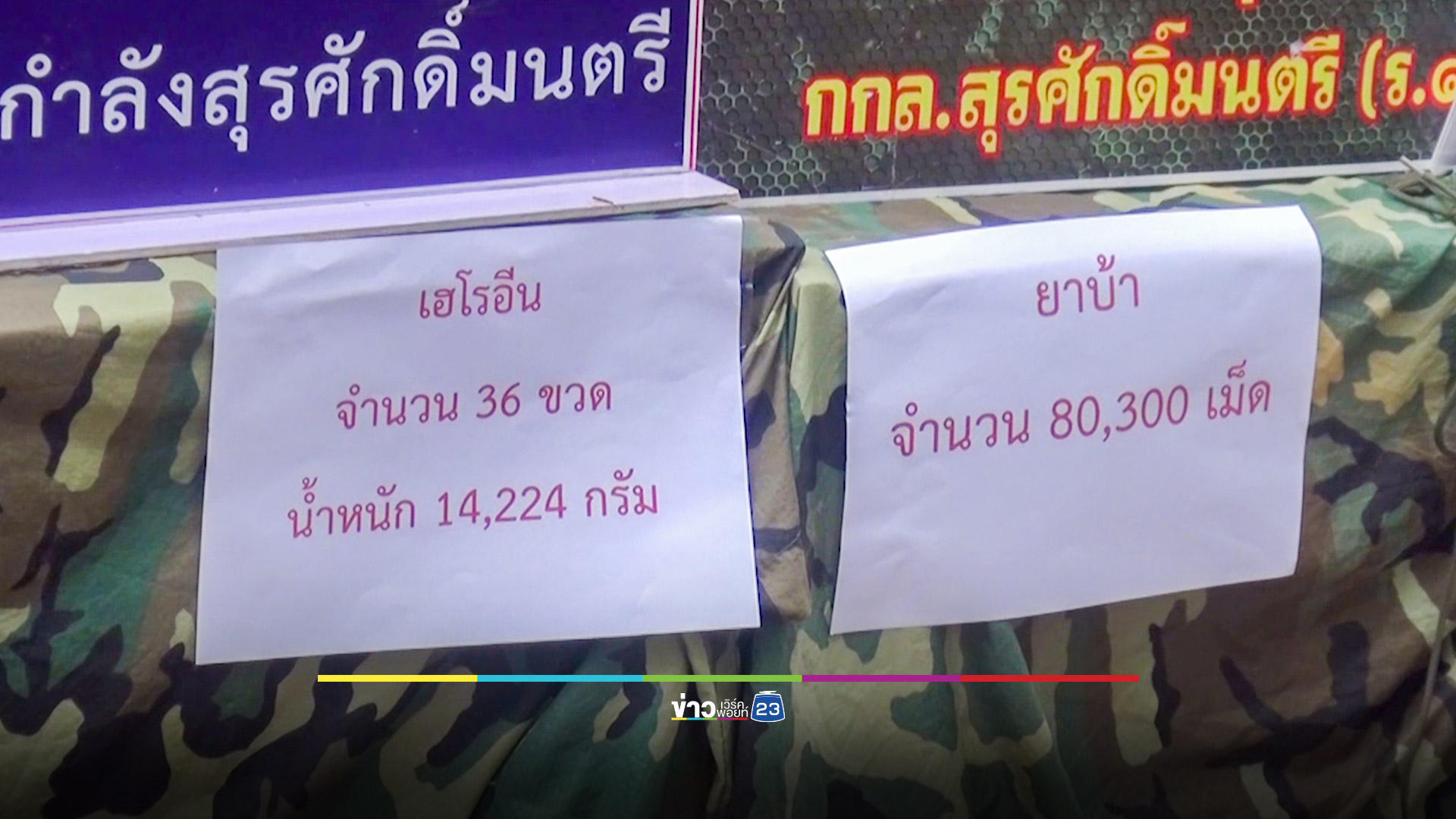 ขนยาบ้า-เฮโรอีนข้ามโขง มาแนวใหม่ในบรรจุภัณฑ์สินค้าชื่อดังหลายประเภท