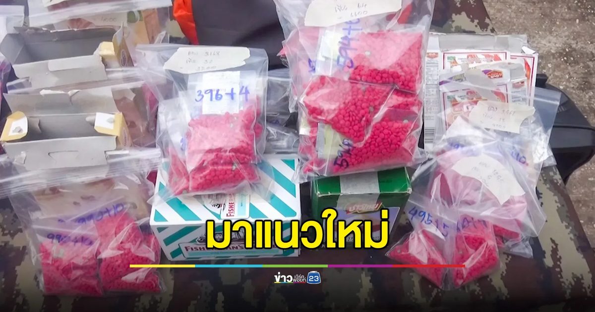 ขนยาบ้า-เฮโรอีนข้ามโขง มาแนวใหม่ในบรรจุภัณฑ์สินค้าชื่อดังหลายประเภท