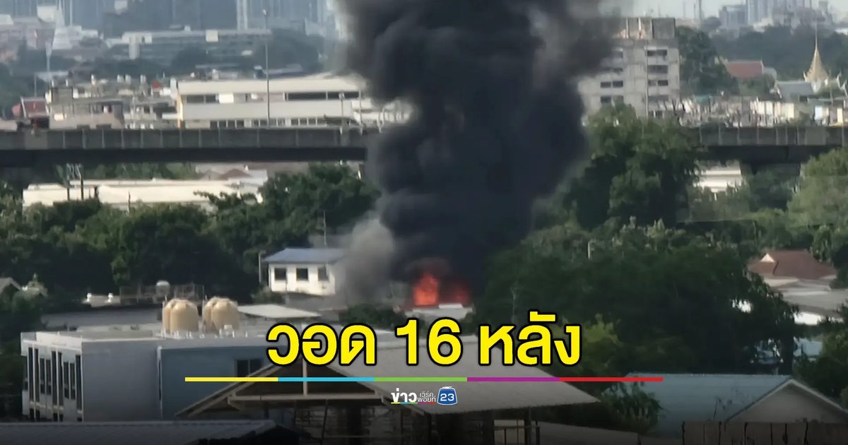 ระทึก! วาล์วแก๊สรั่วเพลิงไหม้ชุมชนกลางกรุง