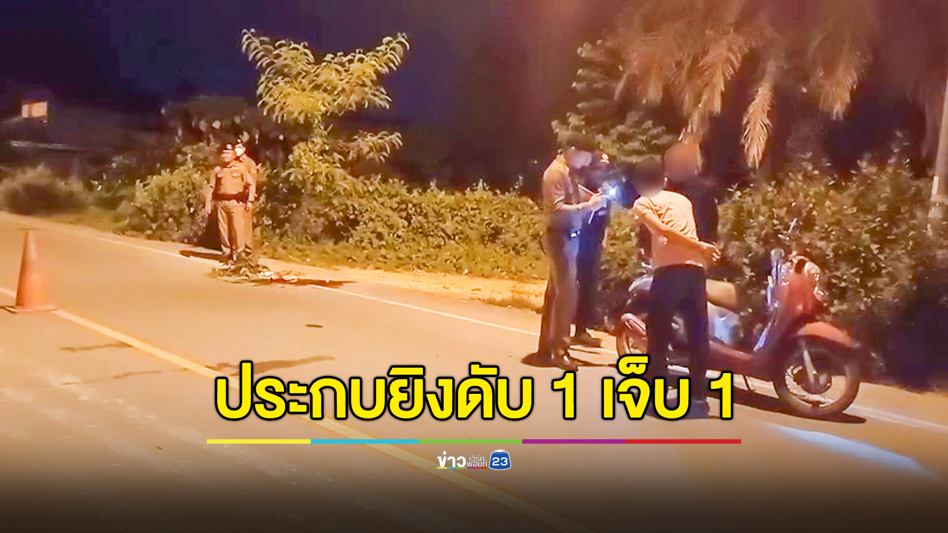 จยย.ประกบยิงเยาวชนบาดเจ็บ 1 ราย เสียชีวิต 1 ราย