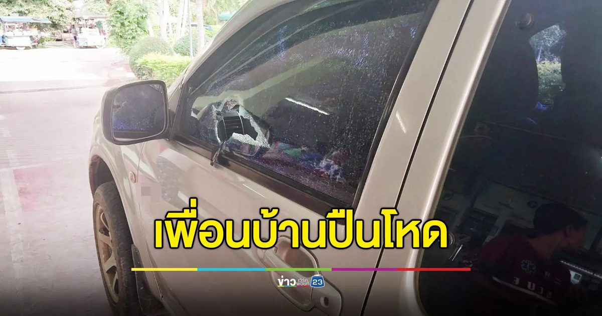 เพื่อนบ้านโหด ดักยิงดับลุงวัย 64 ปมพิพาทที่ดิน เมียเข้าอุ้มร่างผัว โดนยิงอีกหลายนัดหวิดดับ