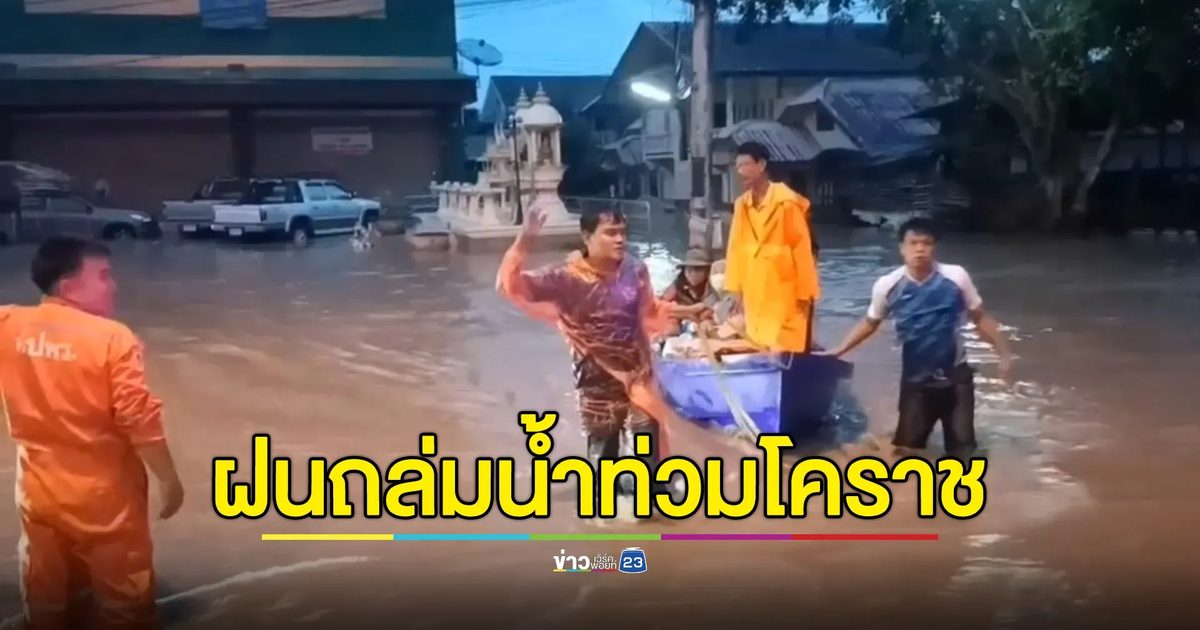 พายุฝนถล่มโคราชนานนับชั่วโมง น้ำทะลักท่วมฉับพลัน บางจุดลึก 2 ม.
