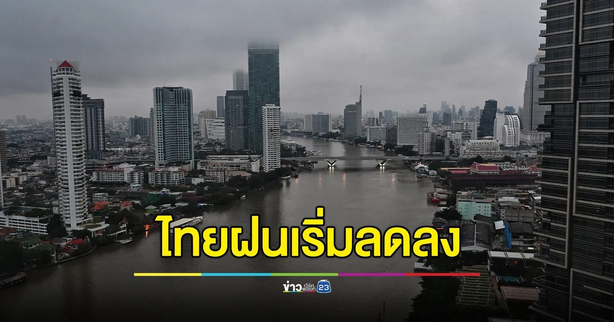 อัปเดต!"พยากรณ์อากาศ"พรุ่งนี้ ฝนเริ่มลดลง