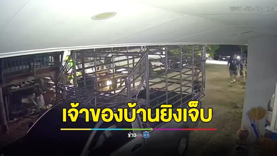 กลุ่มไฟแนนซ์ถือมีดสปาร์ต้าครบมือ บุกยึดรถยามวิกาล ถูกเจ้าของบ้านยิงสวนเจ็บ