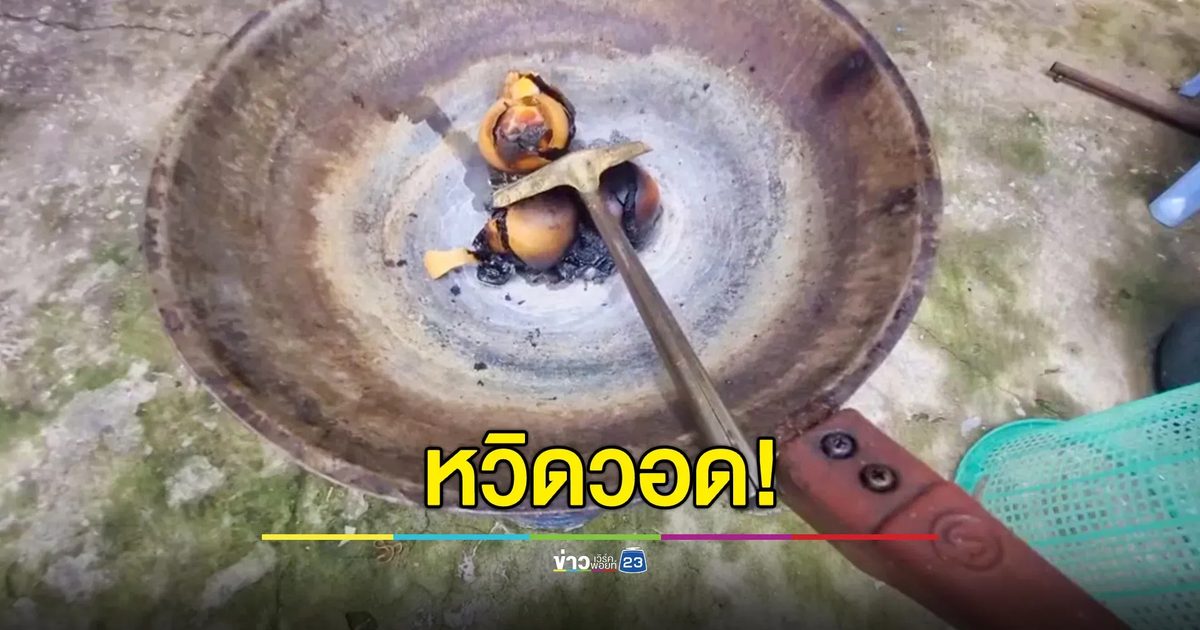 หวิดวอด! ออกจากบ้านลืมว่าต้มไข่ไว้ เพื่อนบ้านเหม็นไหม้เห็นควันโขมง รีบแจ้ง จนท.มาดับทัน