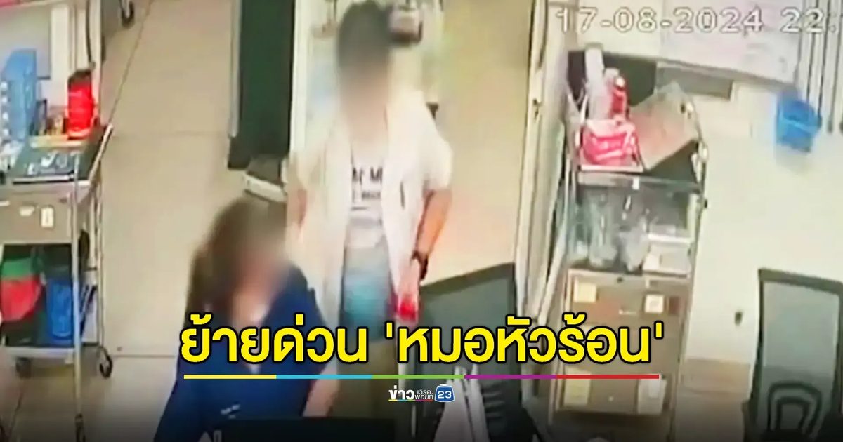 สั่งย้าย 'หมอทุบหลังพยาบาล' อ้างทำงานไม่ถูกใจ
