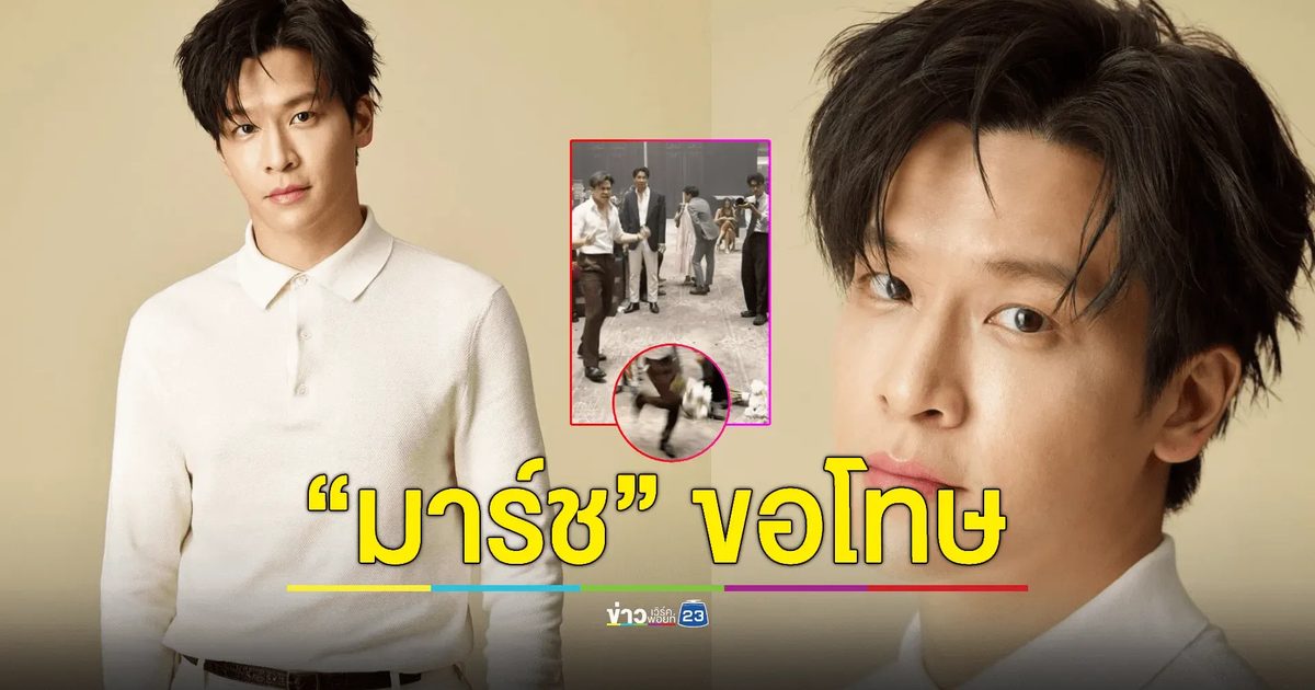 "มาร์ช จุฑาวุฒิ" ขอโทษแล้ว! ดราม่าเตะช่อดอกไม้บ่าวสาว