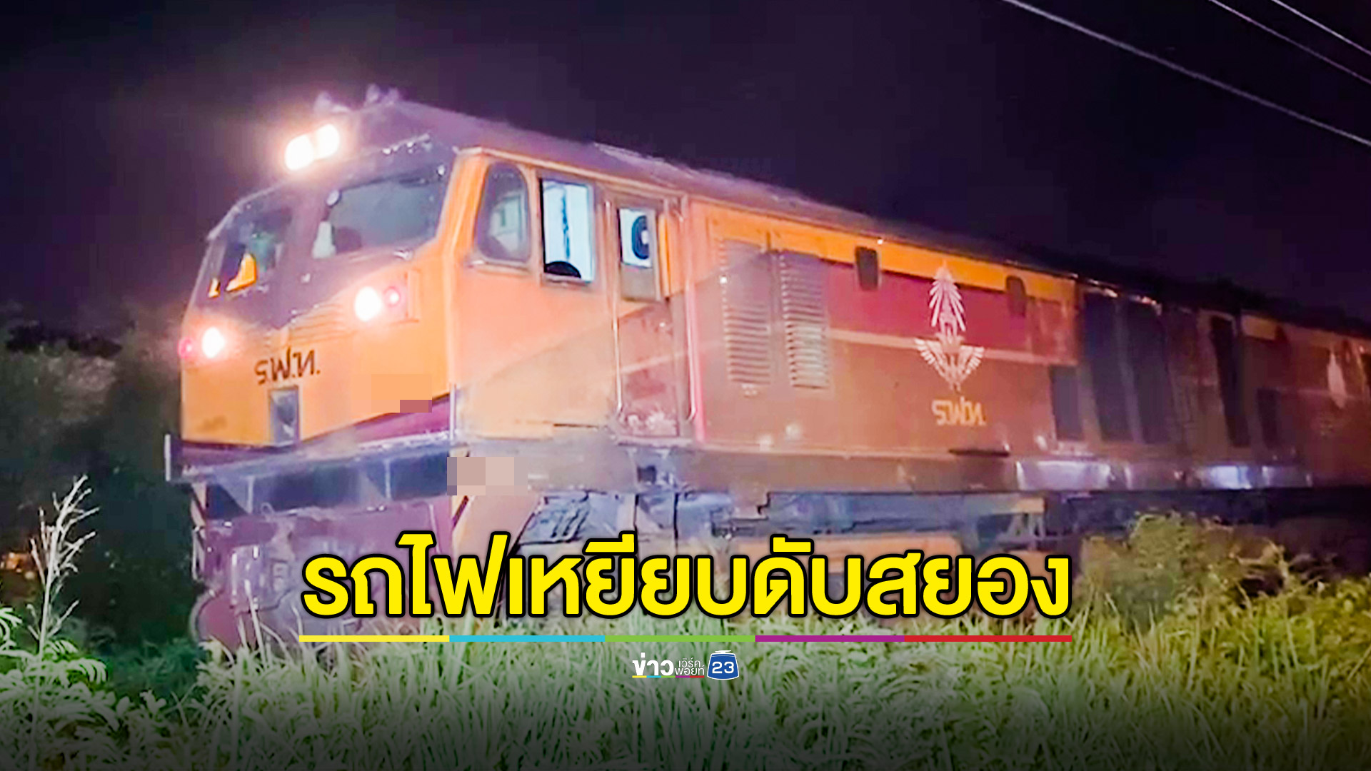 ชายนิรนามนอนให้รถไฟทับร่างแหลก