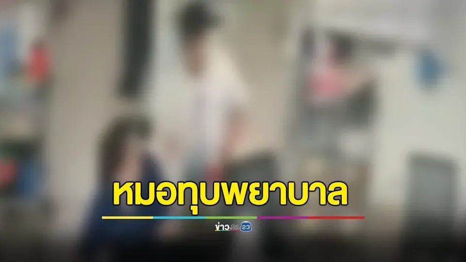 ปู่-ย่าพยาบาลหญิงเดือดบุก รพ. บอกหมอไปรักษาตัวเองก่อนมารักษาคนไข้