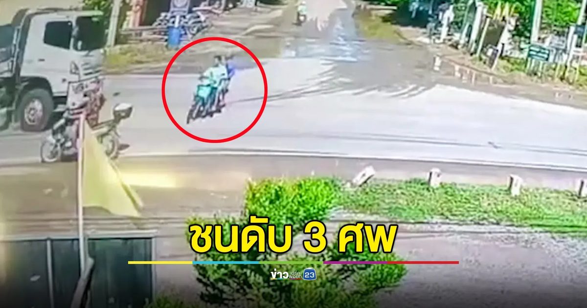 ตากับสองหลานชายหญิง พากันขี่ จยย.ไปโรงเรียน โดนรถพ่วงพุ่งชนดับกลางทาง 3 ศพ