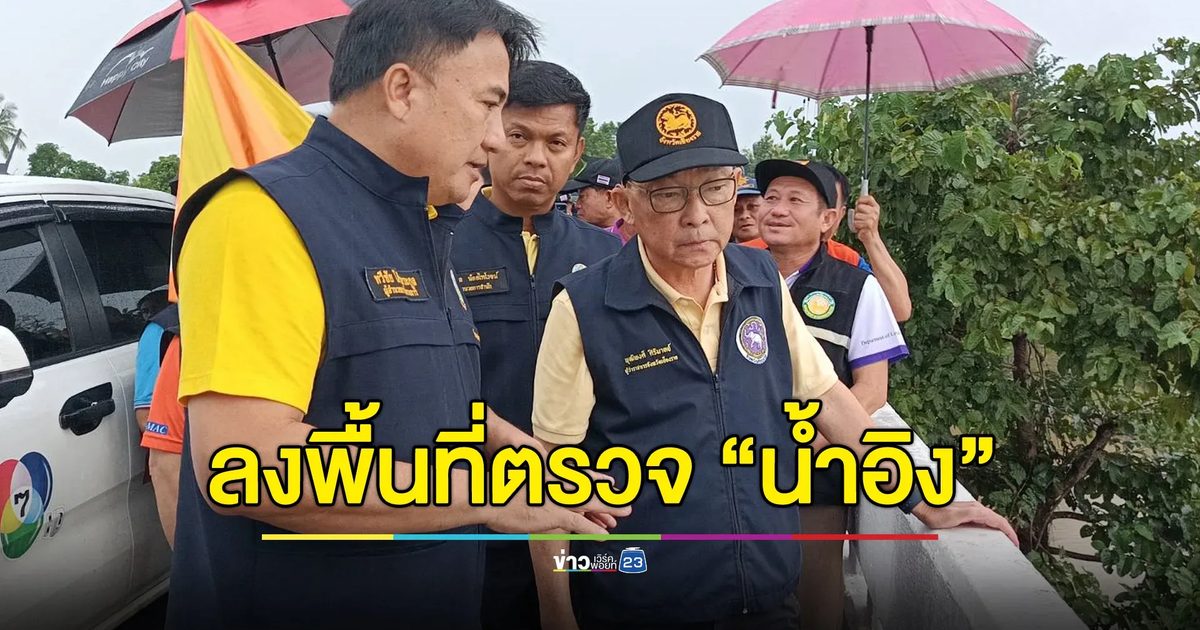 ผู้ว่าฯเชียงรายลงพื้นที่เชียงของ ดูสถานการณ์น้ำอิง