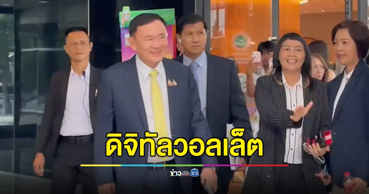 "ทักษิณ"ยันเอง"ดิจิทัลวอลเล็ต"ไปต่อ แต่ต้องไม่ขัดกฎหมาย