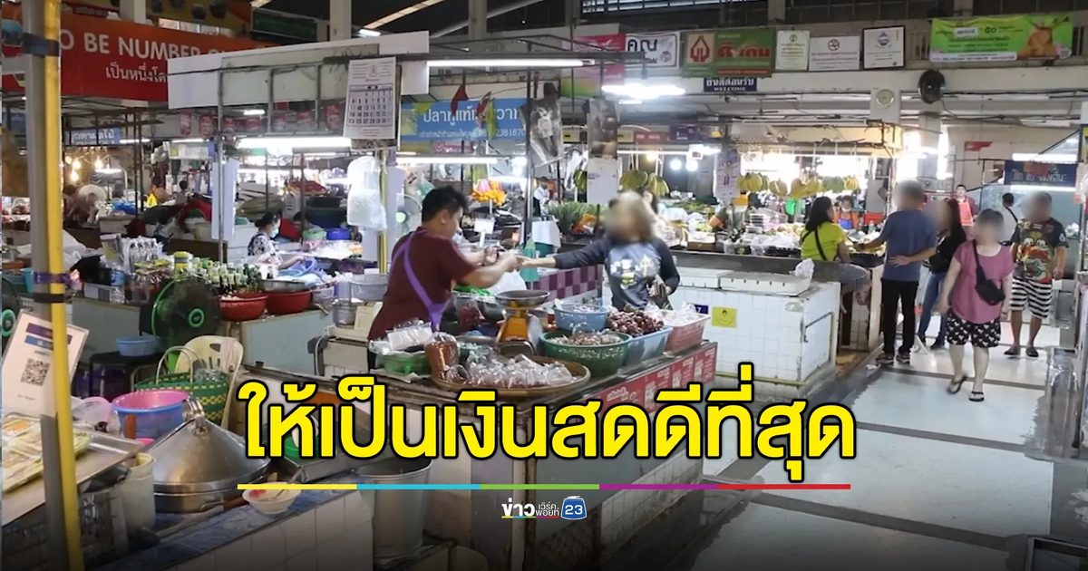 ชาวบ้านยังหวังเงินดิจิทัล ชี้จ่ายเป็นเงินสดดีที่สุด