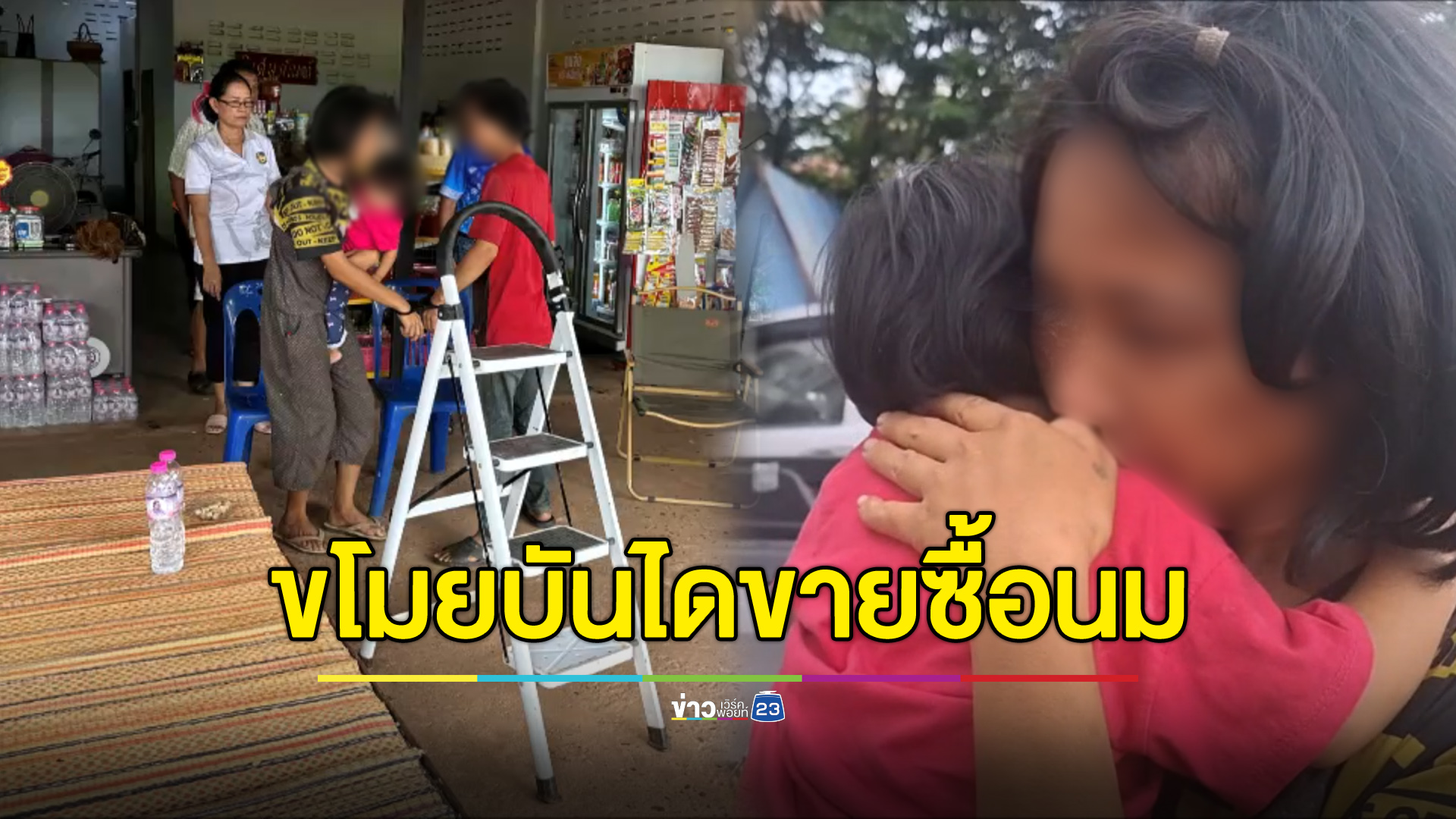 หดหู่ใจ เด็กขวบเศษเคว้ง พ่อแม่ถูกจับพร้อมกัน