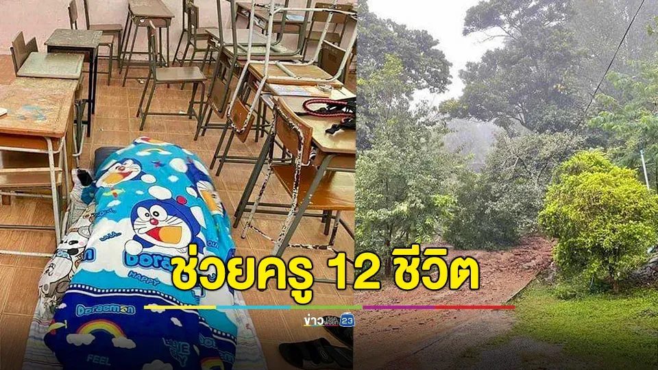 เร่งช่วยครู 12 ชีวิต ติดอยู่โรงเรียน หลังฝนถล่ม ดินสไลด์ปิดทางขึ้นลง