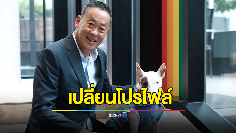 "เศรษฐา" เคลื่อนไหวโซเชียล เปลี่ยนรูปโปรไฟล์คู่น้องหมา ลบสถานะนายกฯ หลังพ้นเก้าอี้