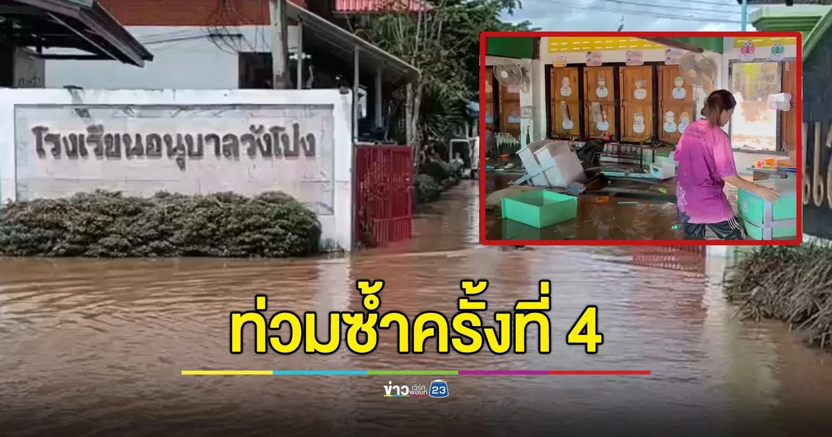 ครูกอดคอกันร้องไห้ เห็นสภาพโรงเรียนเจอน้ำท่วมซ้ำครั้งที่ 4