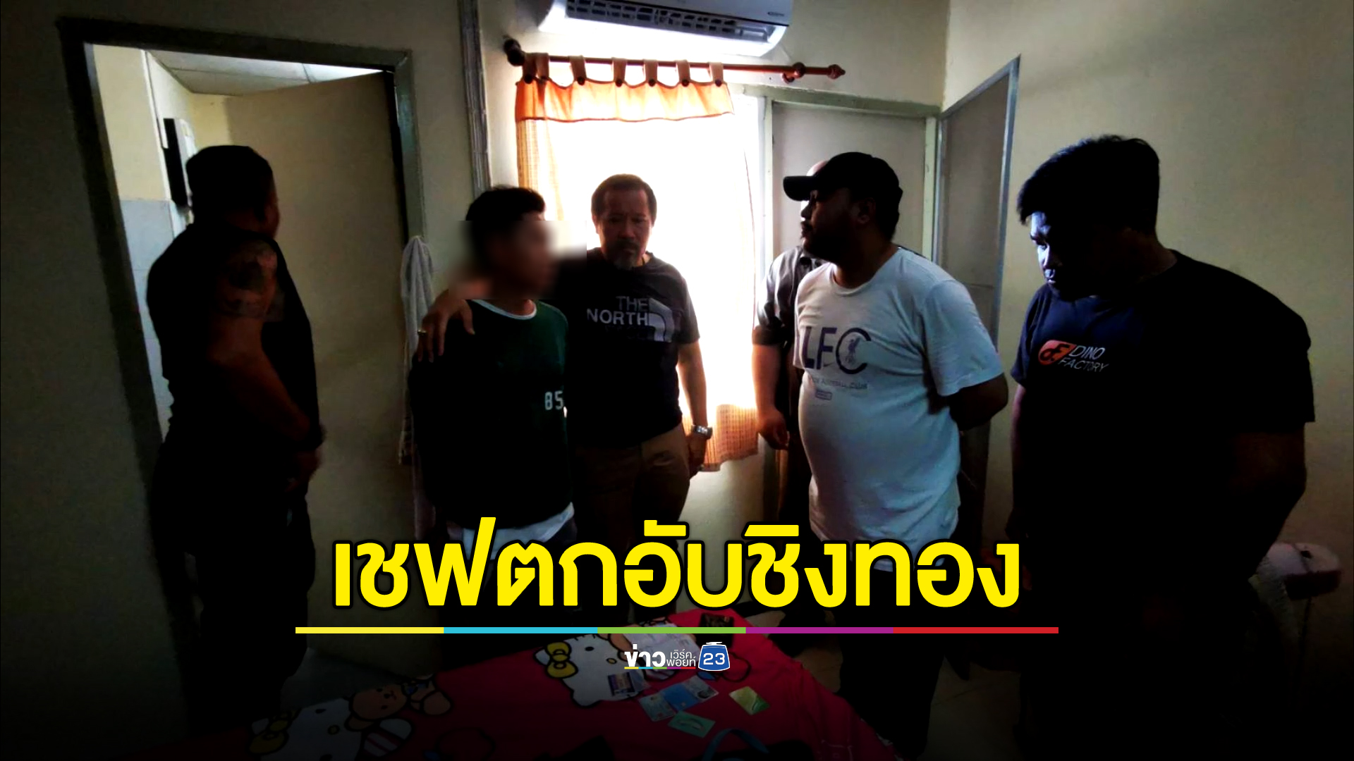 จับแล้วโจรควงปืนชิงทองห้างอุดรฯ ที่แท้เป็นอดีตเชฟเมืองนอกตกอับ