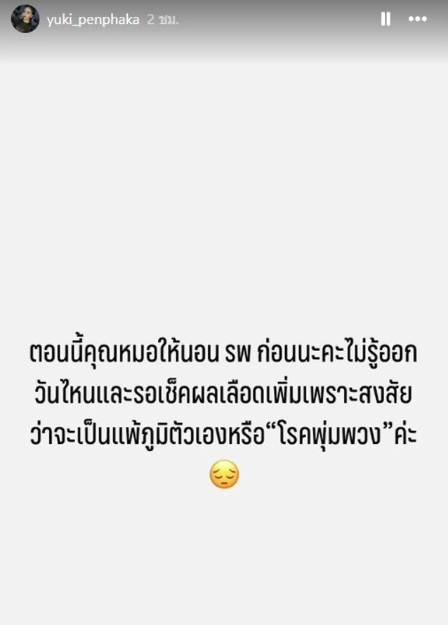 "ยูกิ ไหทองคำ" หลังแอดมิตนอน รพ. รอเช็กผลเลือด สงสัยเป็นแพ้ภูมิตัวเอง หรือ “โรคพุ่มพวง”