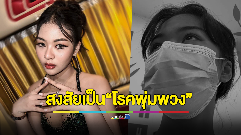 "ยูกิ ไหทองคำ" หลังแอดมิตนอน รพ. รอเช็กผลเลือด สงสัยเป็นแพ้ภูมิตัวเอง หรือ “โรคพุ่มพวง”