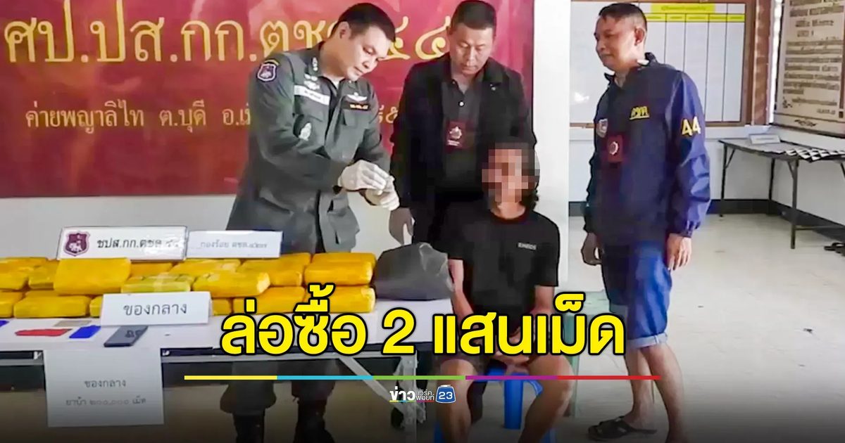 ล่อซื้อจับกุมเอเย่นต์รายใหญ่สงขลา ของกลางยาบ้า 2 แสนเม็ด