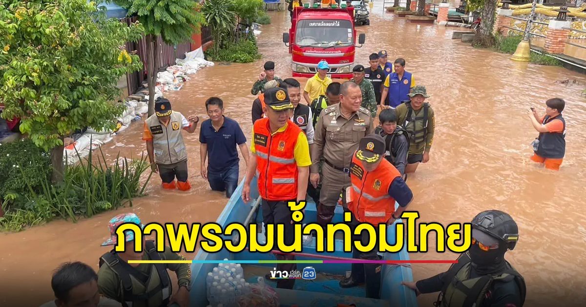 อัปเดต!"น้ำท่วม" 11 จังหวัด ดับแล้ว 10 เจ็บ 19