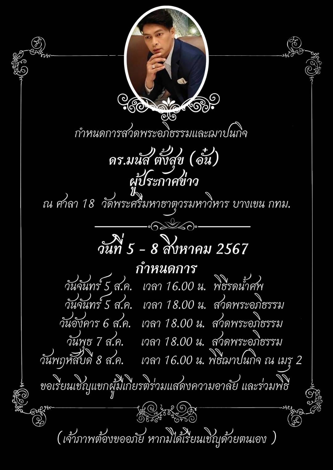 อาลัย "อั๋น" ดร.มนัส ผู้ประกาศข่าวดีเด่นแห่งปี เสียชีวิตด้วยอาการเส้นเลือดในสมองแตก