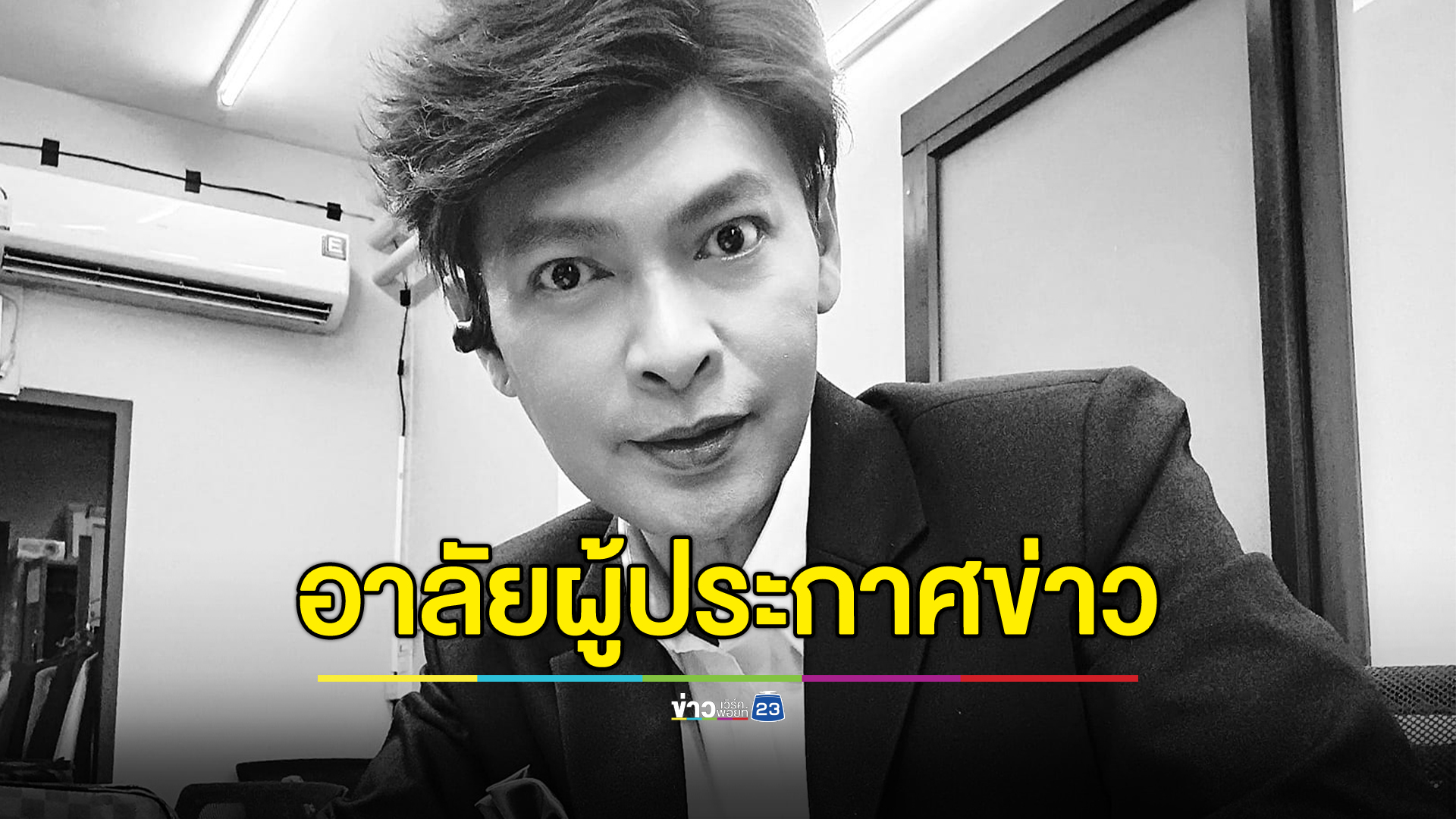 อาลัย "อั๋น" ดร.มนัส ผู้ประกาศข่าวดีเด่นแห่งปี เสียชีวิตด้วยอาการเส้นเลือดในสมองแตก