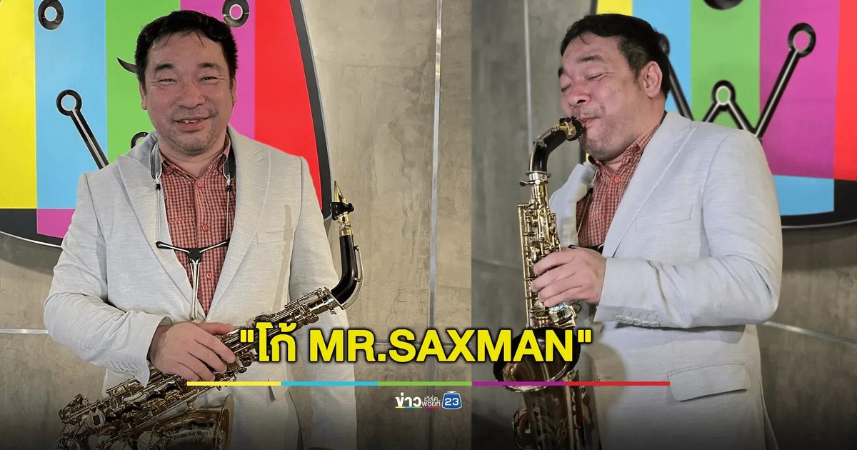 จำได้ไหม ? “โก้ MR.SAXMAN” นักร้องระดับตำนานยุค 90