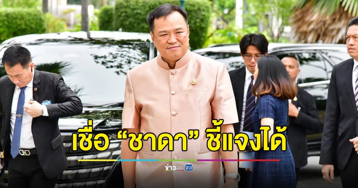 “อนุทิน” เชื่อ “ชาดา” ชี้แจงคุณสมบัติได้ ย้ำชัดไร้บัญชีสำรอง