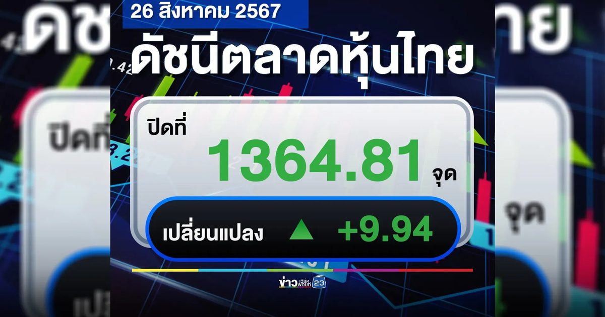เช็กที่นี่!"ตลาดหุ้นไทย"วันนี้ ปิดตลาด +9.94 จุด