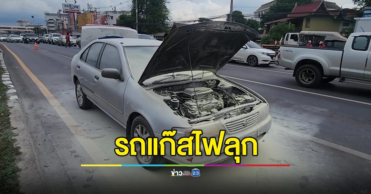 ผัวเมียหนีตายกลางสี่แยก รถติดแก๊สอยู่ดีๆ ไฟลุก