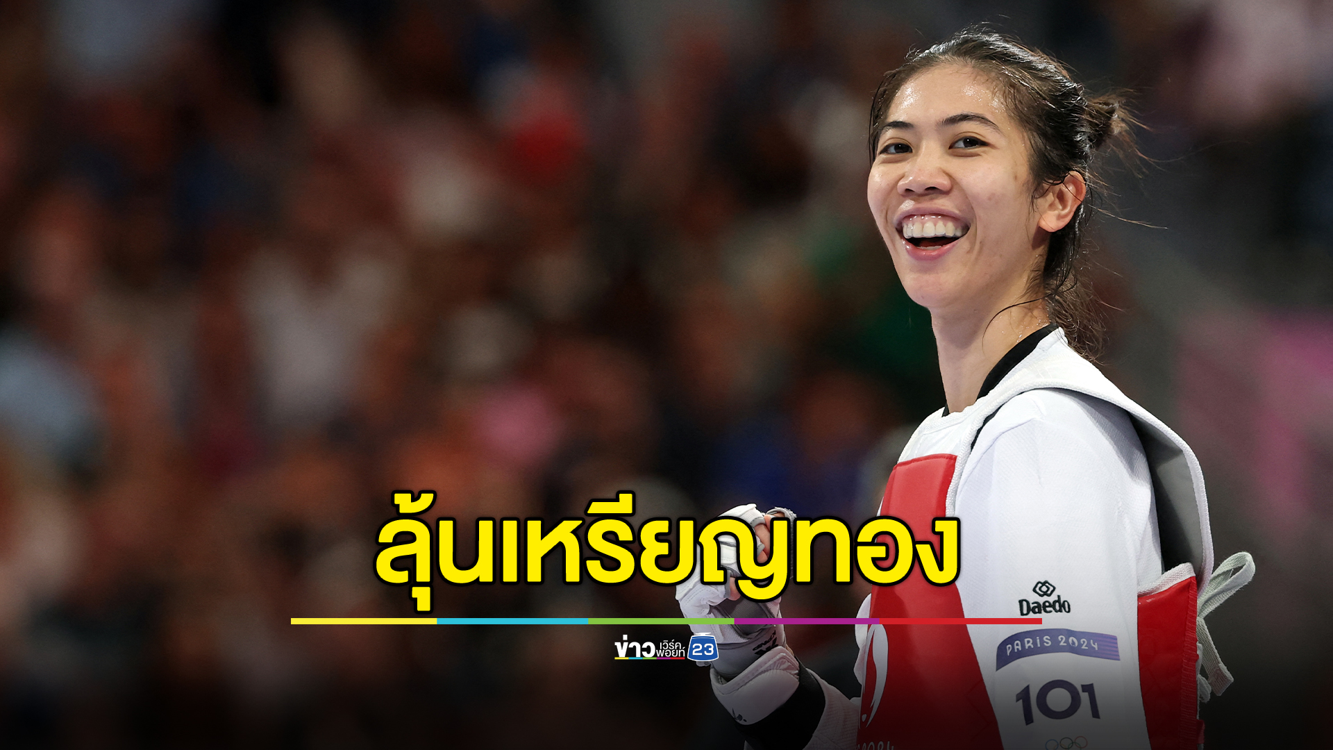 ลุ้นทองอีกสมัย! "เทนนิส"รอชิงเทควันโด อลป. คืนนี้