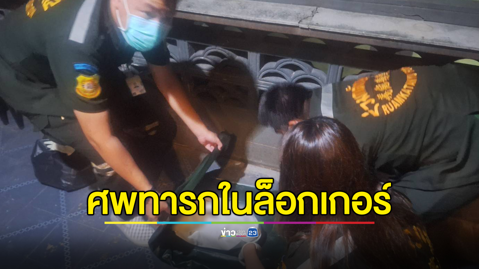 ผงะ!เจอศพทารกในล็อกเกอร์โรงแรมย่านบางซื่อ