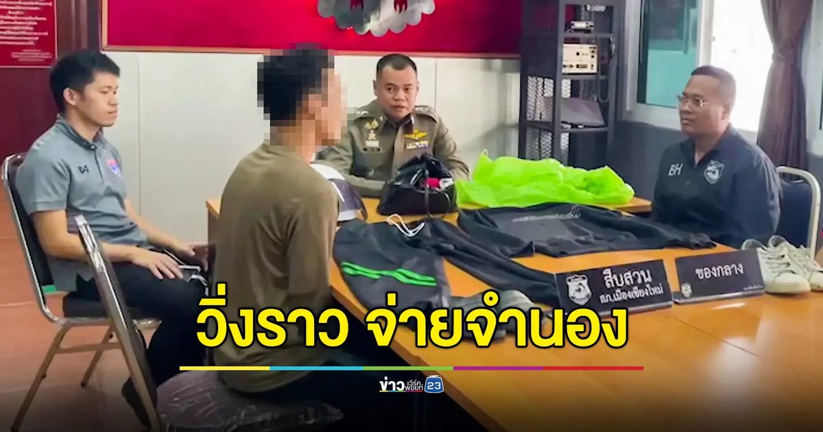 จับหนุ่มตระเวนวิ่งราวทรัพย์ หาเงินจ่ายค่าจำนองบ้าน หวังไปเกาหลี แต่ไม่ผ่านด่าน ตม.