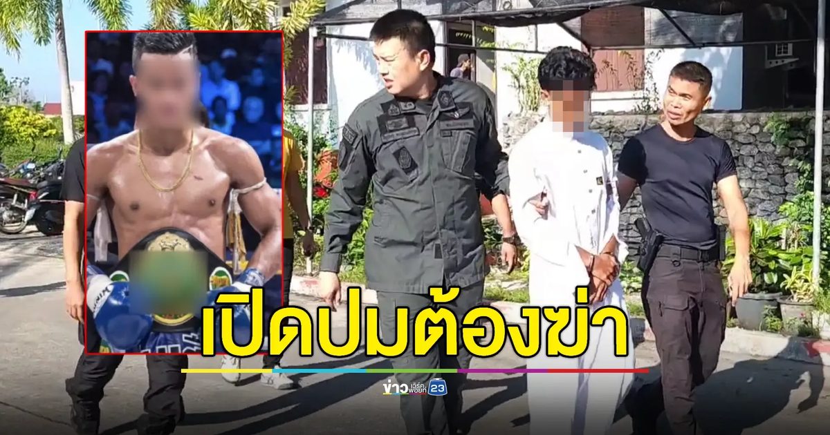 รวบแล้ว "นักมวยดัง" ก่อเหตุฆ่าปาดคอพ่อแท้ๆ ก่อนหนีขึ้นเขา