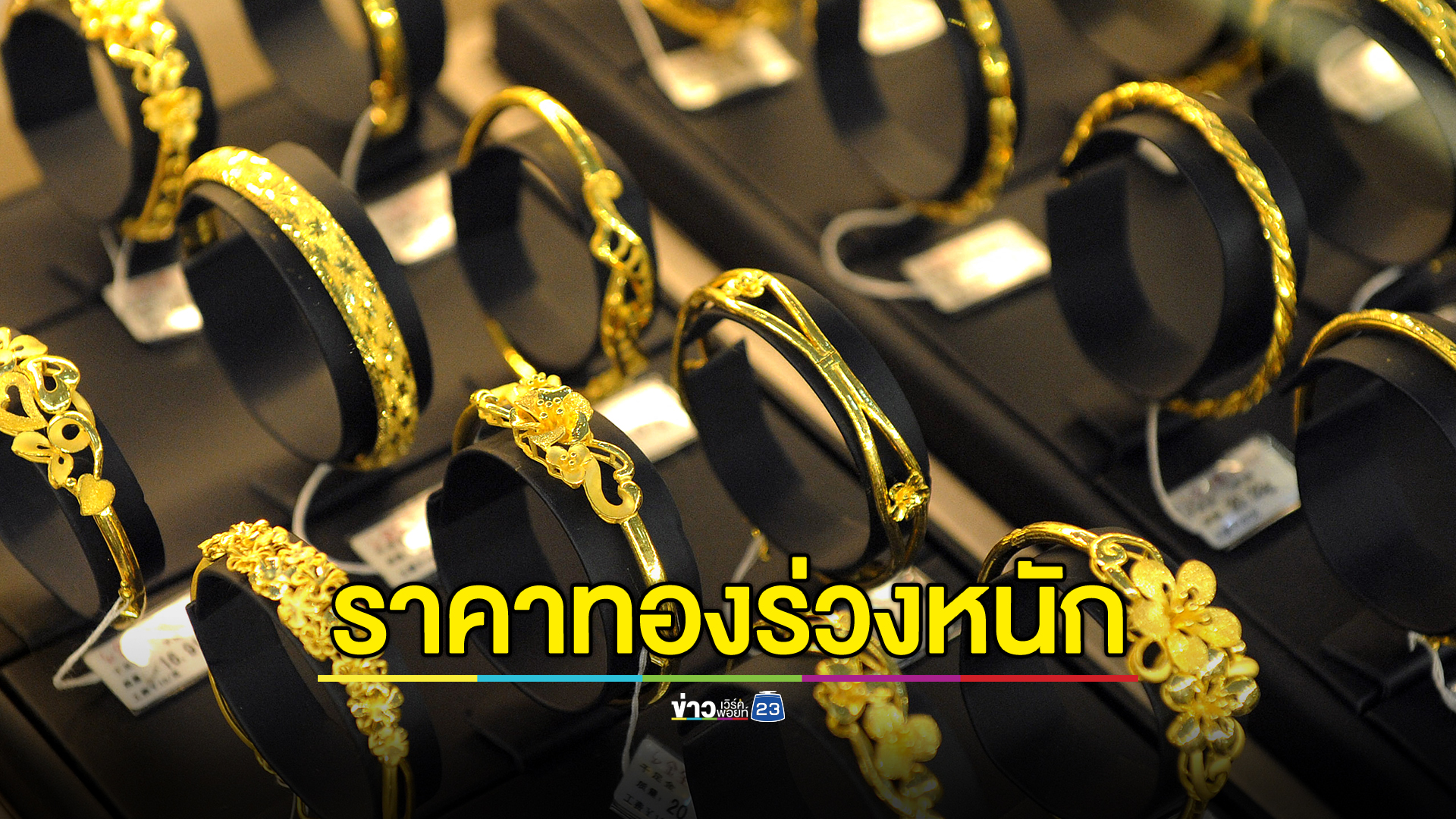 เปิดตลาด"ราคาทองคำ"วันนี้ ราคาร่วงแรง !